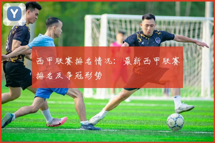 西甲联赛排名情况：最新西甲联赛排名及争冠形势