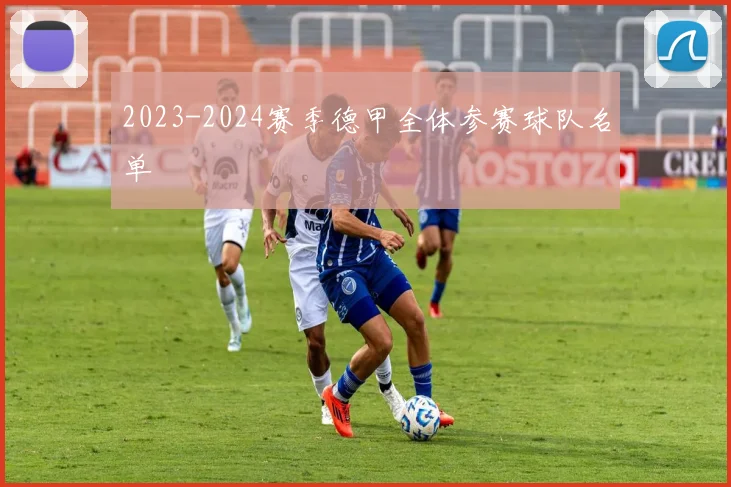 2023-2024赛季德甲全体参赛球队名单