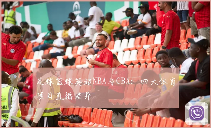 足球篮球英超NBA与CBA:四大体育项目直播差异