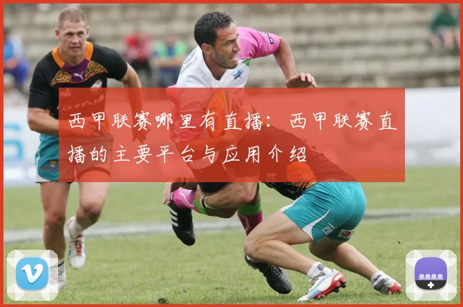 西甲联赛哪里有直播：西甲联赛直播的主要平台与应用介绍