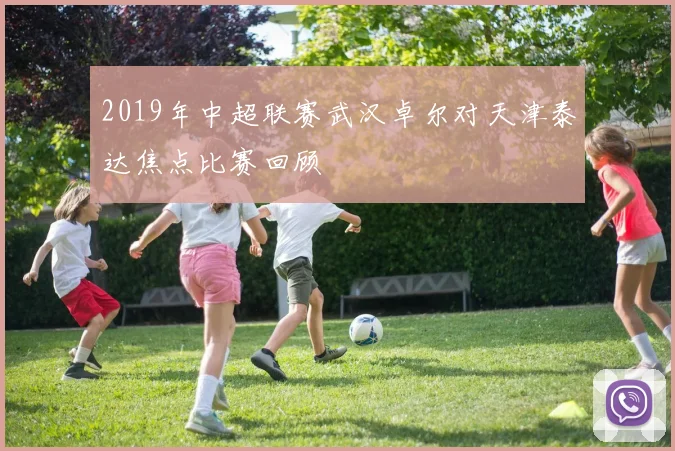 2019年中超联赛武汉卓尔对天津泰达焦点比赛回顾
