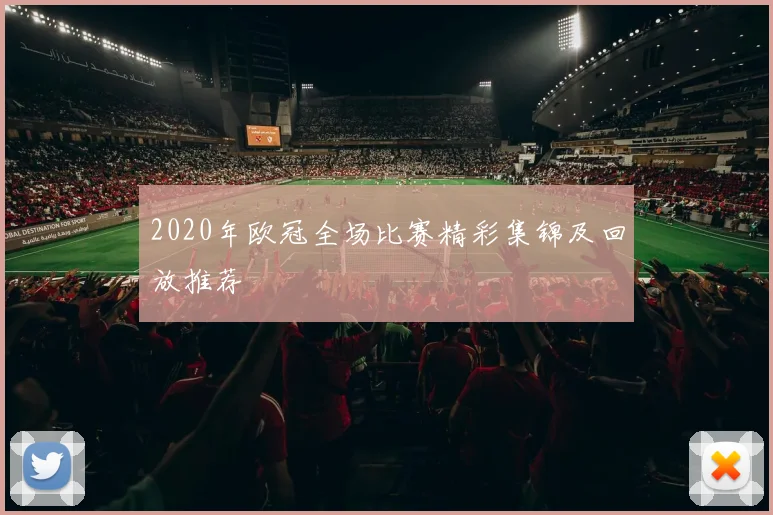 2020年欧冠全场比赛精彩集锦及回放推荐