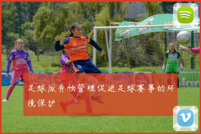 足球废弃物管理促进足球赛事的环境保护