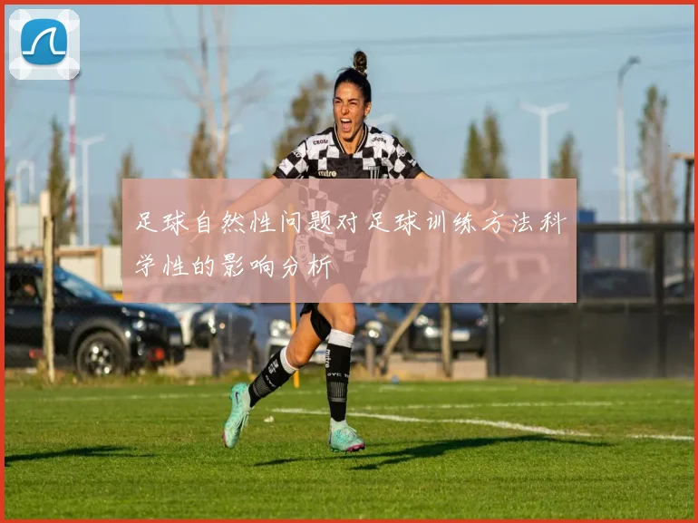 足球自然性问题对足球训练方法科学性的影响分析