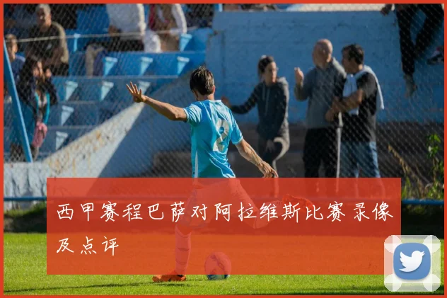 西甲赛程巴萨对阿拉维斯比赛录像及点评