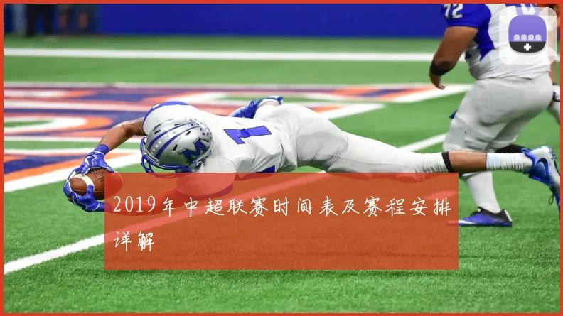 2019年中超联赛时间表及赛程安排详解