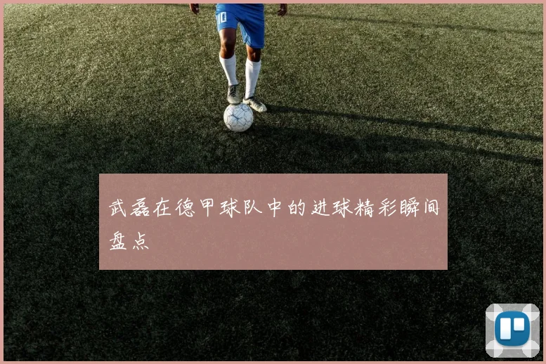 武磊在德甲球队中的进球精彩瞬间盘点