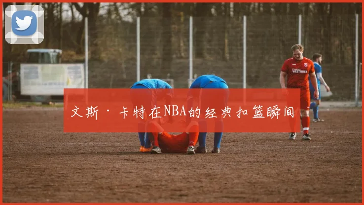 文斯·卡特在NBA的经典扣篮瞬间