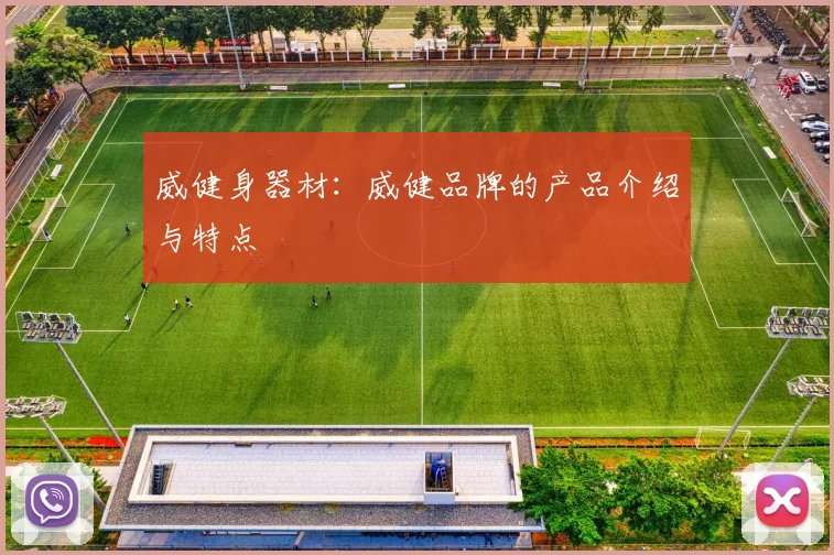 威健身器材：威健品牌的产品介绍与特点