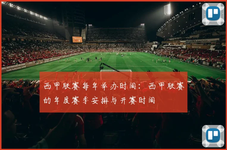 西甲联赛每年举办时间：西甲联赛的年度赛季安排与开赛时间