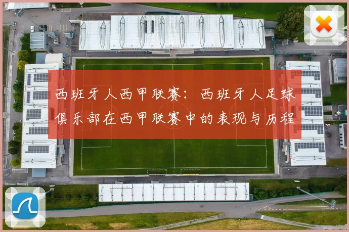 西班牙人西甲联赛：西班牙人足球俱乐部在西甲联赛中的表现与历程