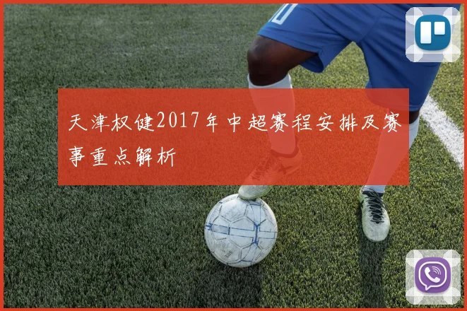 天津权健2017年中超赛程安排及赛事重点解析