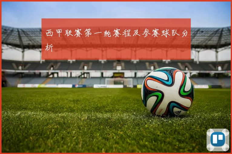 西甲联赛第一轮赛程及参赛球队分析
