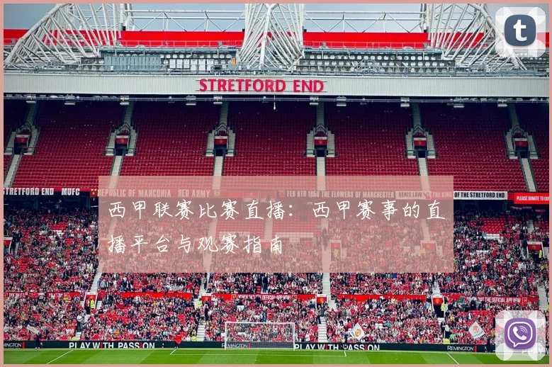 西甲联赛比赛直播:西甲赛事的直播平台与观赛指南