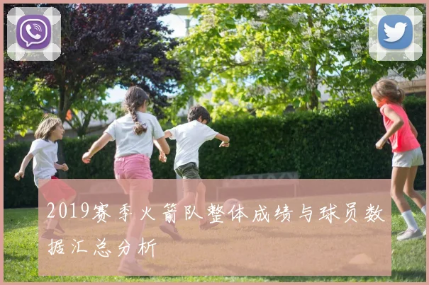 2019赛季火箭队整体成绩与球员数据汇总分析